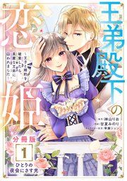 『王弟殿下の恋姫 ～王子と婚約を破棄したら、美麗な王弟に囚われました～ 分冊版』の表紙