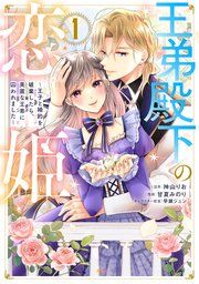 『王弟殿下の恋姫 ～王子と婚約を破棄したら、美麗な王弟に囚われました～』の表紙
