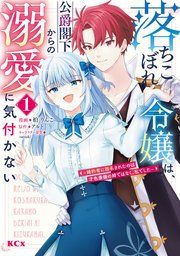『落ちこぼれ令嬢は、公爵閣下からの溺愛に気付かない ~婚約者に指名されたのは才色兼備の姉ではなく、私でした~』の表紙