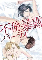 『不倫暴露パーティ』の表紙
