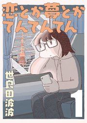 『恋とか夢とかてんてんてん【単話】』の表紙