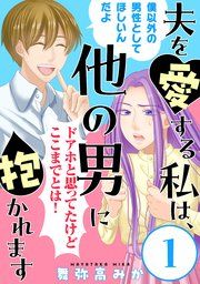 『夫を愛する私は、他の男に抱かれます[ばら売り][黒蜜]』の表紙