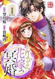 『とりかえ花嫁の冥婚』の表紙