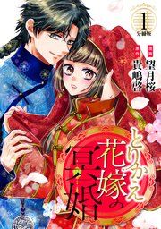 『とりかえ花嫁の冥婚 分冊版』の表紙