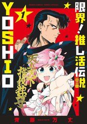 『限界!推し活伝説 YOSHIO』の表紙