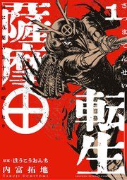 『薩摩転生~世に万葉の丸十字が咲くなり~』の表紙