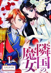 『【分冊版】隣国の魔女』の表紙