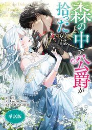 『森の中で公爵が拾ったのは 【単話版】』の表紙