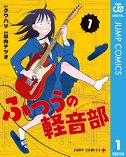 『ふつうの軽音部』の表紙