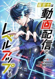 『鑑定士は動画配信でレベルアップする』の表紙