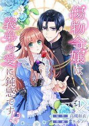 『傷物令嬢は義弟の愛に鈍感です!?』の表紙