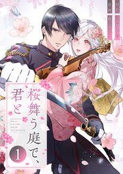 『桜舞う庭で、君と』の表紙