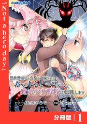 『異世界帰りの勇者に追放されたおっさんヒーロー、魔法少女戦隊に転職します【分冊版】』の表紙