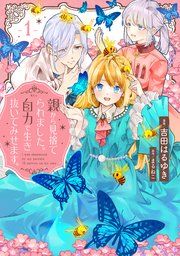 『親から見捨てられました。自力で生き抜いてみせます。』の表紙