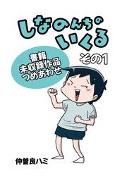 『しなのんちのいくる書籍未収録作品つめあわせ』の表紙