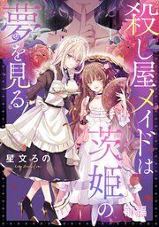 『殺し屋メイドは茨姫の夢を見る【単話版】』の表紙