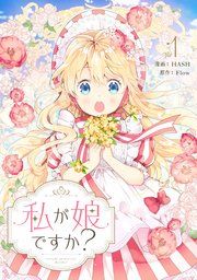 『私が娘ですか?』の表紙