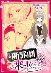 『その断罪劇、乗っ取らせて頂きます。』の表紙