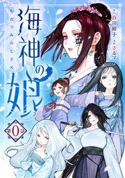 『海神の娘 分冊版』の表紙