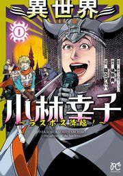 『異世界小林幸子〜ラスボス降臨！〜【電子単行本】』の表紙