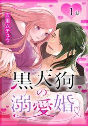 『黒天狗の溺愛婚[ばら売り]』の表紙