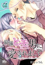 『最強ヒモ男に愛されまして』の表紙
