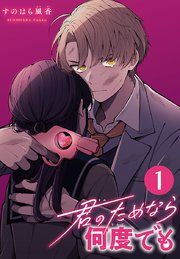 『君のためなら何度でも(話売り)』の表紙