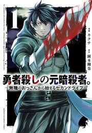 『勇者殺しの元暗殺者。～無職のおっさんから始まるセカンドライフ～(話売り)』の表紙