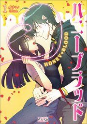 『ハニーブラッド』の表紙