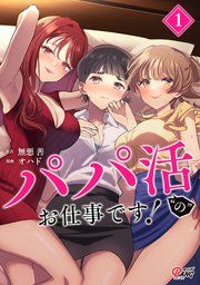 『パパ活“の”お仕事です!』の表紙