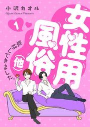 『女性用風俗(他)取材してきました。』の表紙