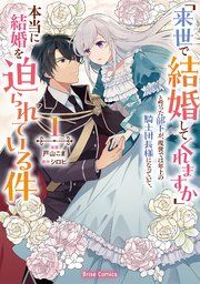 『「来世で結婚してくれますか」と誓った部下が、現世では年上の騎士団長様になっていて、本当に結婚を迫られている件【単行本】』の表紙