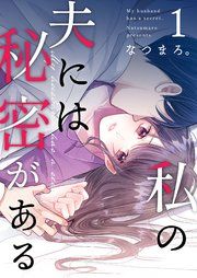 『私の夫には秘密がある』の表紙