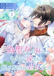 『偽聖女の妹にすべてを奪われた私が本当の聖女でした』の表紙