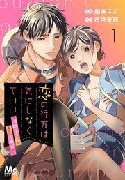 『恋の行方は気にしなくていい~消防士さんと危険な火遊び!?~』の表紙