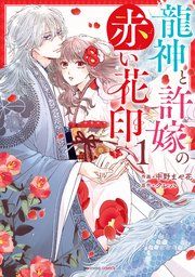 『龍神と許嫁の赤い花印』の表紙