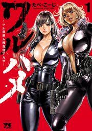 『ワルハメ〜マル秘潜入捜査官アガサ〜【電子単行本】』の表紙