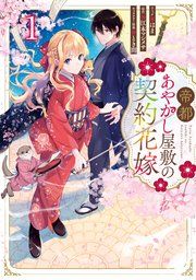 『帝都あやかし屋敷の契約花嫁』の表紙