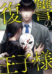 『復讐の王子様』の表紙