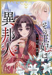 『その王妃は異邦人 ~東方妃婚姻譚~【分冊版】(コミック)』の表紙