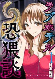 『ラブホテル恐猥談』の表紙