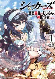 『シーカーズ〜迷宮最強のおじさん、神配信者となる〜【電子単行本】』の表紙