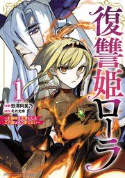 『復讐姫ローラ〜お姉様を生贄にしたこの国はもう要らない〜【電子単行本】』の表紙