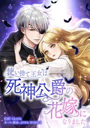 『使い捨て王女は死神公爵の花嫁になりました』の表紙