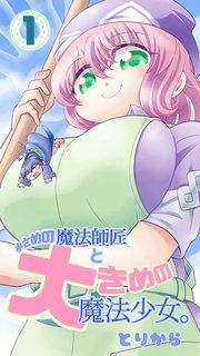 『小さめの魔法師匠と大きめの魔法少女。』の表紙
