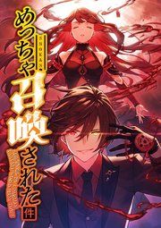 『めっちゃ召喚された件【フルカラー】【タテコミ】』の表紙
