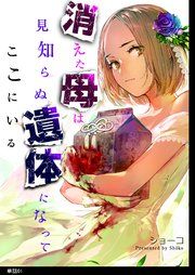 『消えた母は見知らぬ遺体になってここにいる【単話】』の表紙