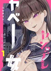 『ヤンデレかと思ったらもっとヤベー女だった【連載版】』の表紙
