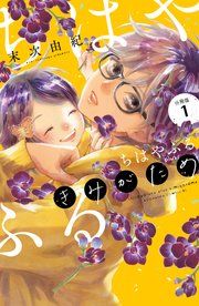 『ちはやふる plus きみがため 分冊版』の表紙
