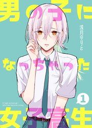 『男の子になっちゃった女子高生』の表紙